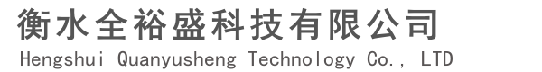 衡水全裕盛科技有限公司
